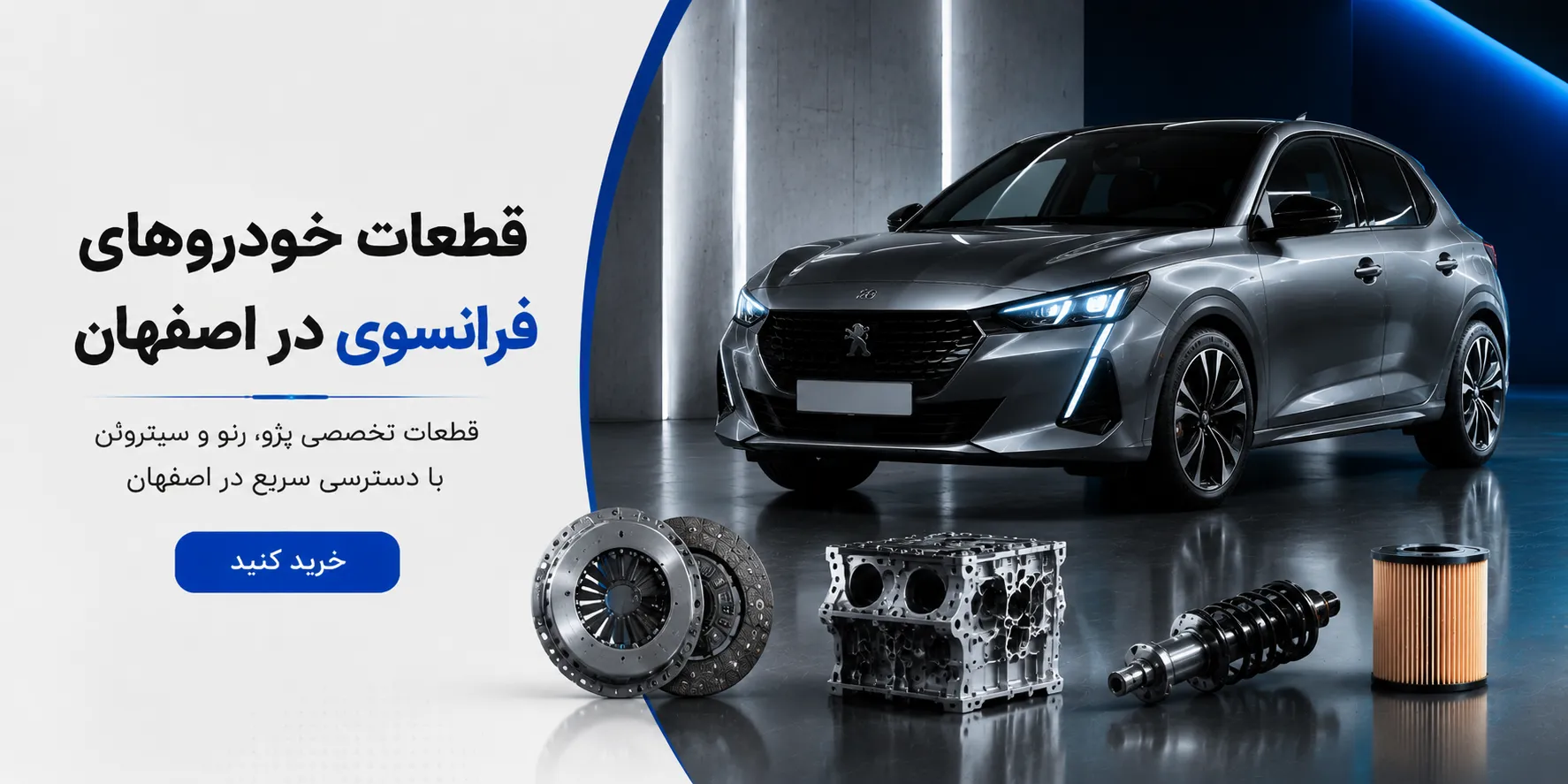 لوازم یدکی خودرو فرانسوی